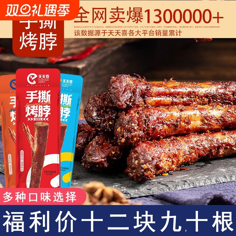 天天喜手撕烤脖休闲零食非鸭脖子独立包装卤味鸡脖辣味香辣肉类