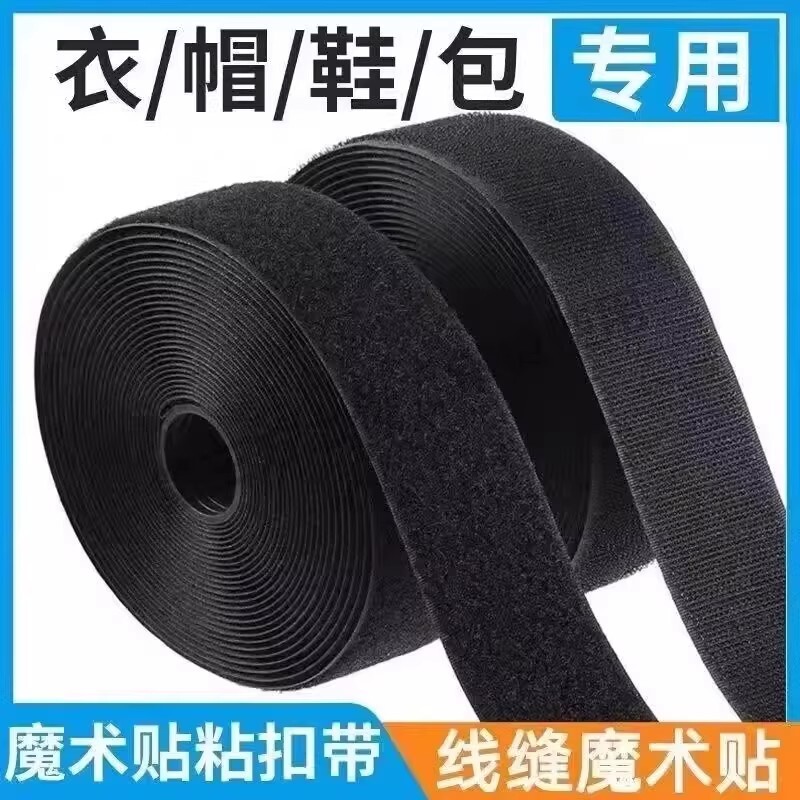 线缝无胶自粘魔术贴强力子母扣儿童衣服鞋子粘贴雌雄粘贴条背胶
