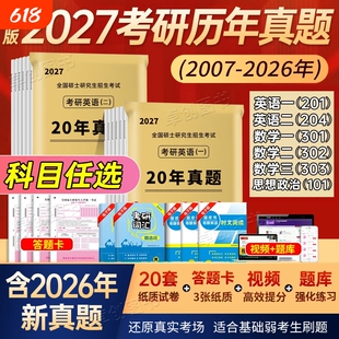 备战2027考研历年真题试卷考研英语一真题英语二考研数学真题卷考研政治数学一二三综合大学研究生硕士解析电子版