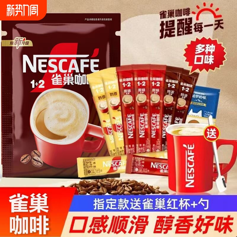 雀巢12咖啡低糖原味特浓奶香三合一速溶咖啡粉学生提神冲饮袋装