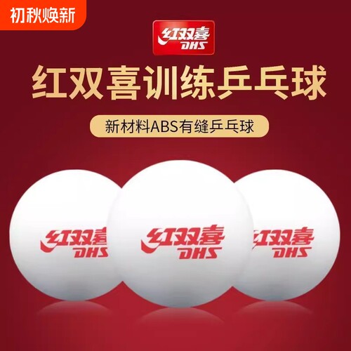 红双喜乒乓球比赛正品训练发球用球专用白色40ABS材料兵乓球