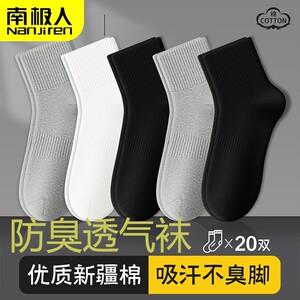 南极人袜子男防脚气防臭新疆棉7a正品抗菌夏秋季中筒吸汗透气袜子