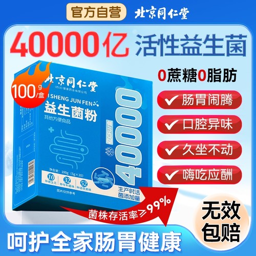 同仁堂益生菌粉|回头客超1600人