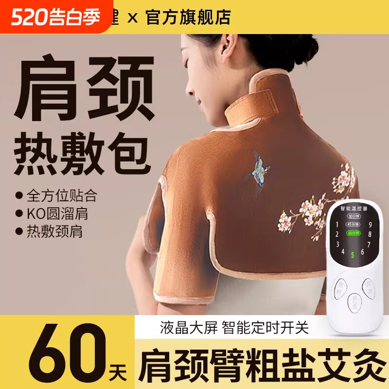 肩颈热敷包盐袋艾灸包护肩盐包海盐热敷电加热颈椎理疗带肩膀护颈