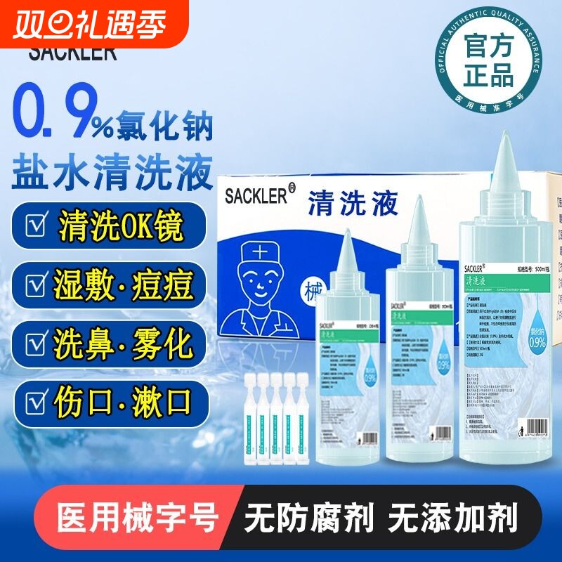 SACKLER生理性盐水洗鼻敷脸OK镜
