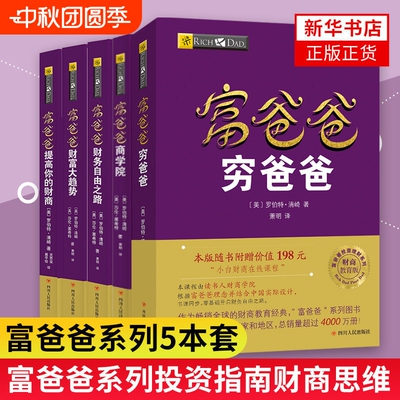【新华书店正版】穷爸爸富爸爸系列全5册新版财务自由之路+商学院+财富大趋势+穷爸爸+提高你的财商企业管理正版书籍1