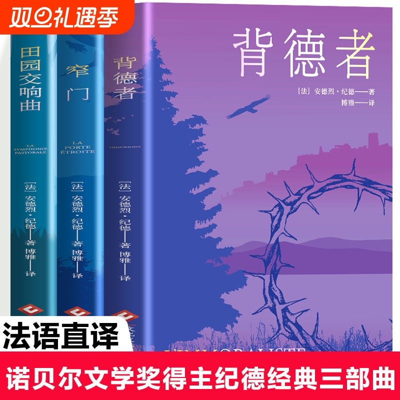 正版 窄门 田园交响曲背德者纪德 诺贝尔文学奖经典 懂了纪德的一