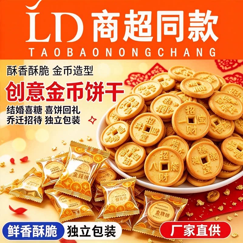 金钱饼干金币结婚喜糖喜饼乔迁小零食整箱批发酥脆铜钱包装独立