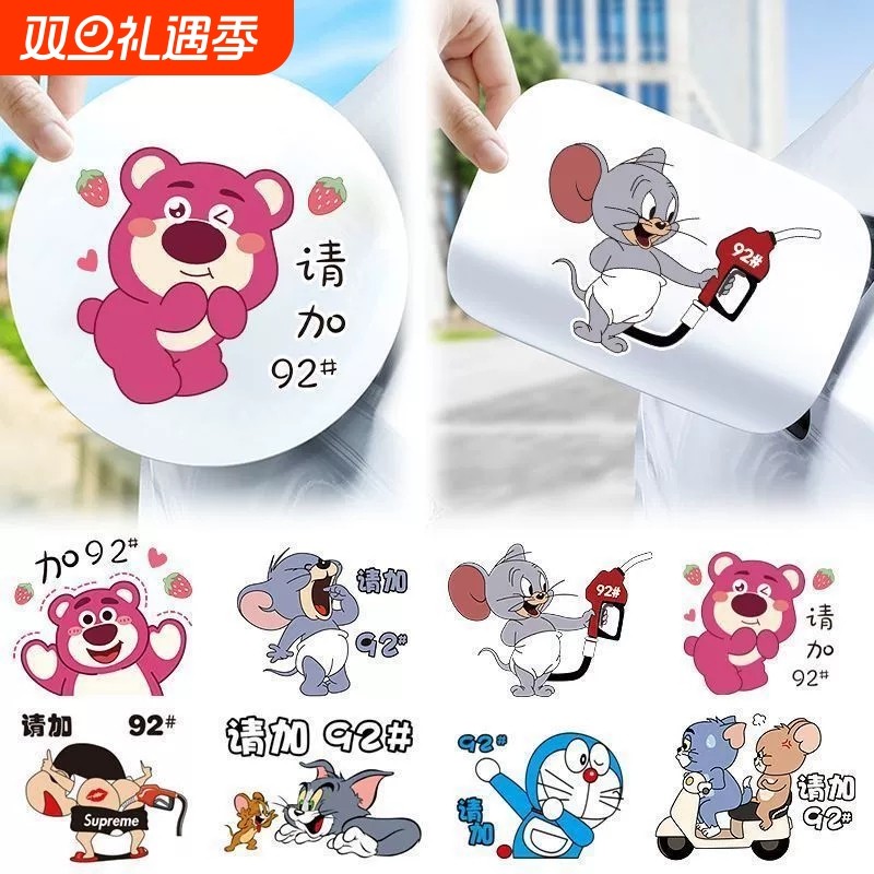 汽车贴纸油箱盖加油提示9295草莓熊卡通猫和老鼠装饰个性车贴可爱