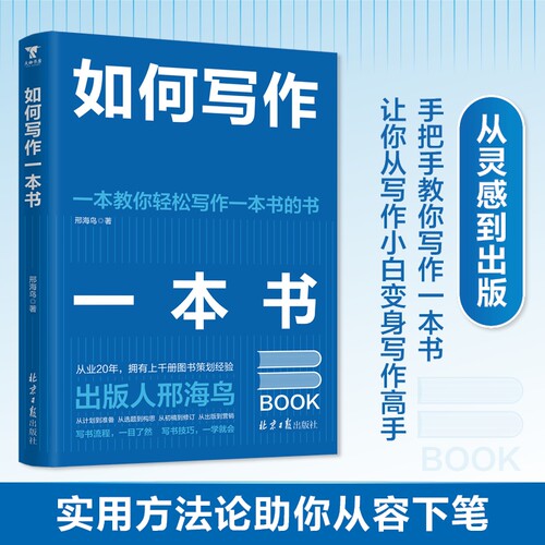 如何写作一本书：手把手教你写作一本书，出版人邢海鸟最新力作