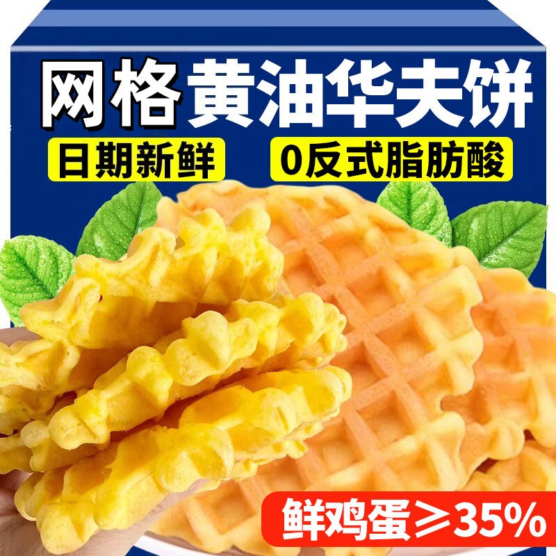 华夫饼黄油甜品面包蛋糕烘烤类糕点面包儿童营养早餐点心小零食