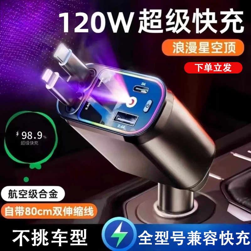 适用苹果华为小米氛围灯星空顶车载充电器120w一拖四伸缩线点烟器