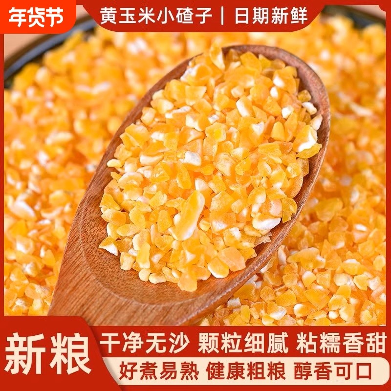 新鲜玉米渣子粗粮苞米五谷杂粮农家煮粥棒粥营养早餐煮饭香糯糯米,粮油调味/速食/干货/烘焙,玉米糁/玉米渣,淘宝优惠券,粉丝福利购,淘宝优惠卷