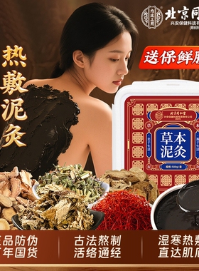 同仁堂草本泥灸中药祛湿排寒热敷膏美容院家用湿寒调理正品旗舰店