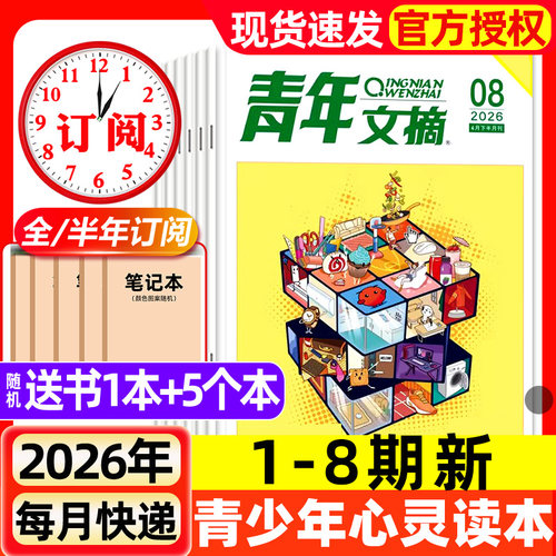 青年文摘初中版杂志2026年1-8期新【全年/半年订阅/2025年1-12月现货】高中学生中高考作文素材语文彩版意林读者文学2024过刊