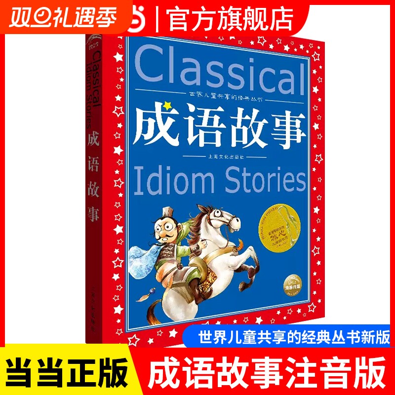 正版童书成语故事注音版正版全集小学生版彩图版冰心奖6-9-12岁