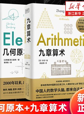 套装2册几何原本九章算术大师科学通识读本系列自然哲学之数学原理自然史从一到无穷大相对论通俗天文学物种起源新华正版算法初中