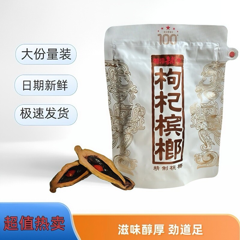 湘潭铺子一代天骄100元枸杞槟榔正宗青果日期新鲜裸包装