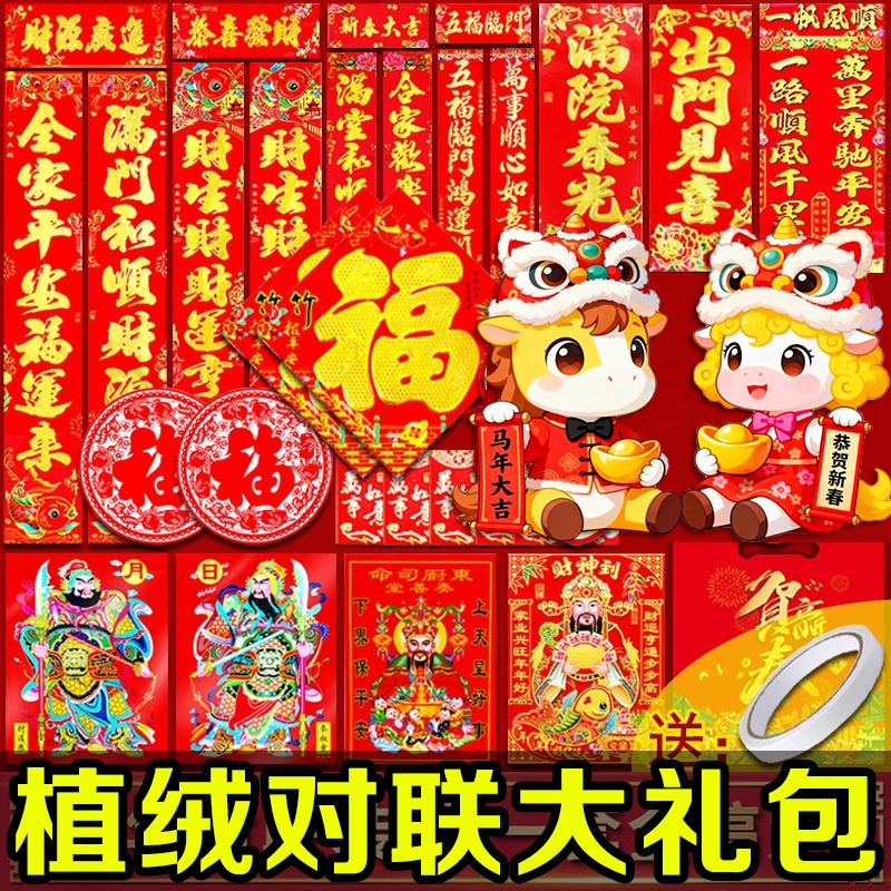 马年爆款2026春节植绒对联大礼包新款创意大礼包礼袋装福字大套装