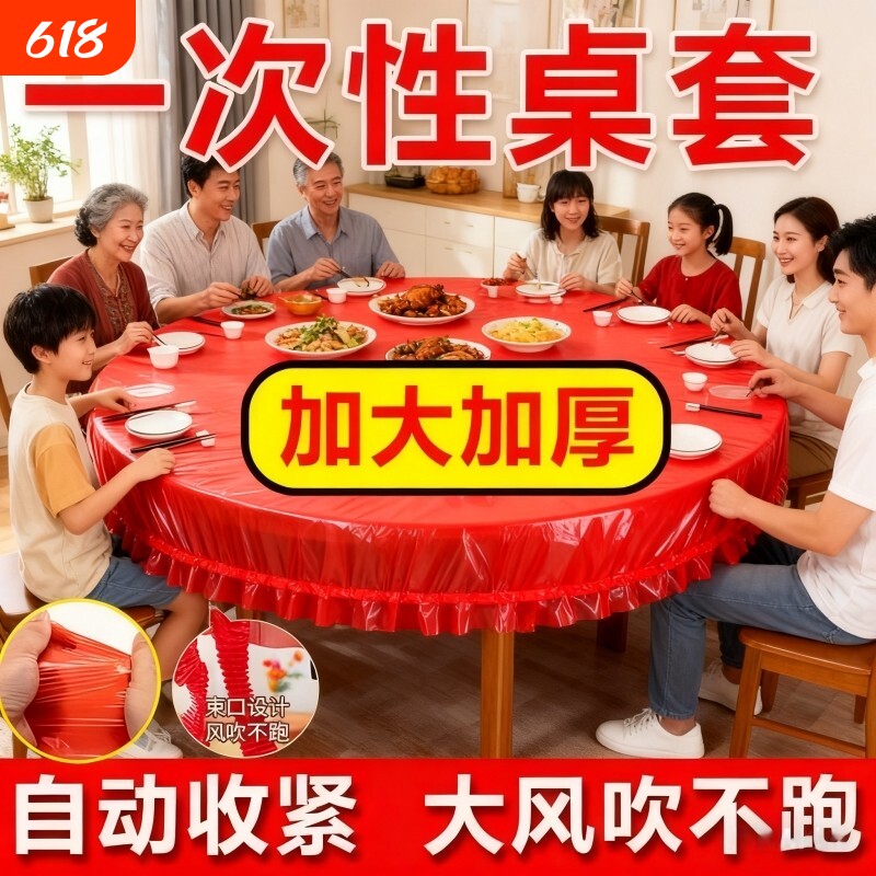 松紧束口桌布一次性家用加厚免洗透明红色桌套圆桌防油喜庆桌面