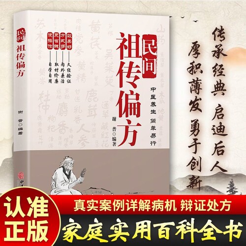 正版民间祖传秘方家庭实用医药百科全书中医养生大全偏方奇效良方千金药方中药入门教程老偏方调理书籍处方特效经典辩证功效编著