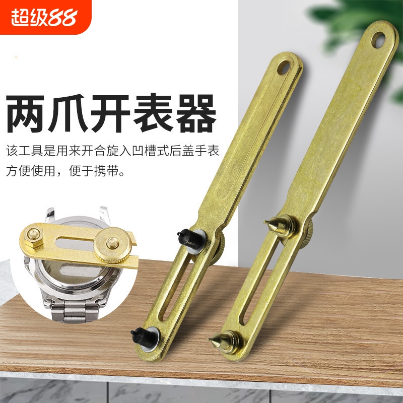 修表工具手表开盖器两爪开表器拆后盖换电池换配件修理工具表后盖
