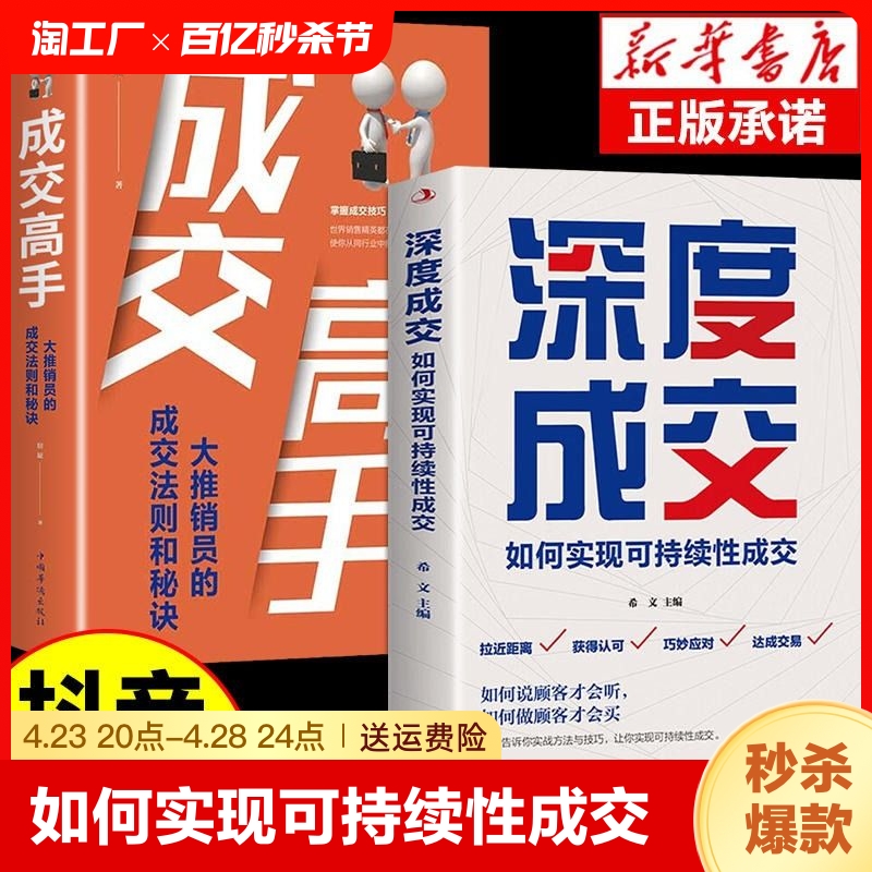 抖音同款2册】深度成交书成交高手大师爆单书籍正版全套高手谈判与成交技巧销售就是要会玩转情商行为心理学管理市场广告营销书籍