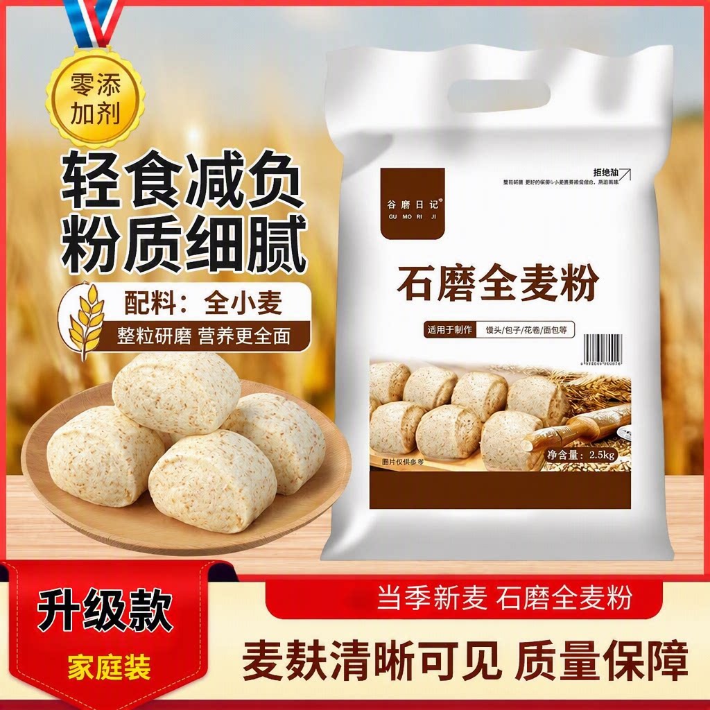 石磨全麦粉全麦面粉小麦粉通用馒头包子粗粮杂粮家用麦麸面包源头