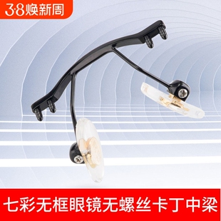 无框近视眼镜鼻中梁钻石切边眼镜支架男女单孔双孔鼻桥托支架配件