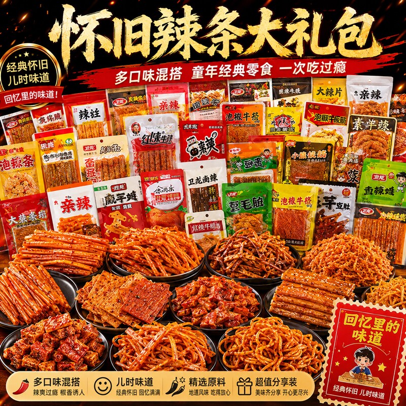 辣条大礼包8090后怀旧麻辣小零食的童年五毛钱解馋小吃多种经典