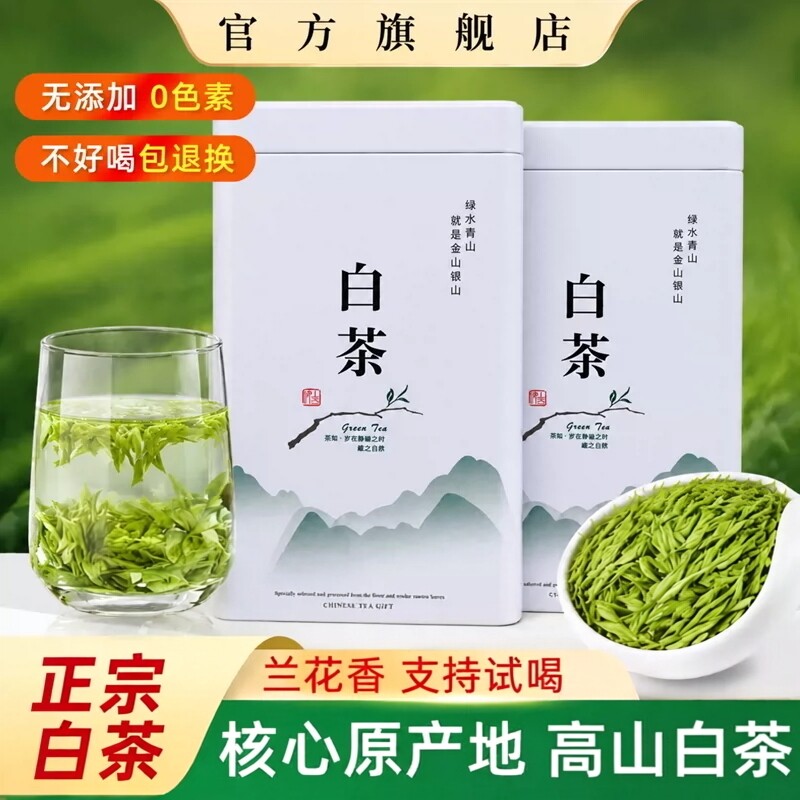 客满乐安吉珍稀白茶新茶散装高山冷泡冷萃绿茶茶叶清香型礼盒装图片