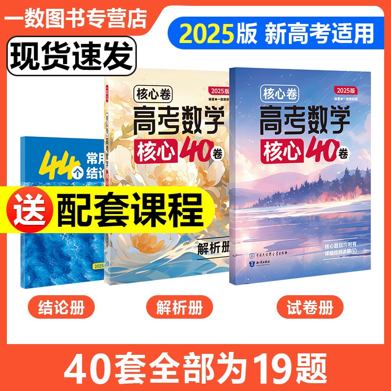 2025新一数核心卷40套高考数学核心方法必刷题一数教辅新高考数学试卷19题专项训练高中数学讲义高三一二轮总复习资料书官方旗舰店