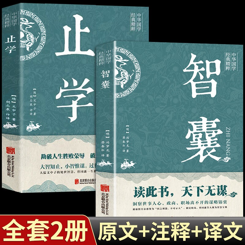 【新华正版】止学全集 智囊全集冯梦龙原著 文白对照原文译文注释白话文精选本白话版导读古代智慧谋略全书中华智谋智慧籍畅销书