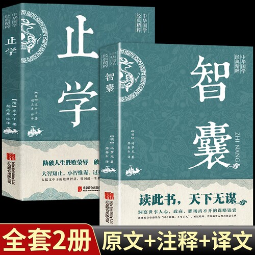 【新华正版】止学全集 智囊全集冯梦龙原著 文白对照原文译文注释白话文精选本白话版导读古代智慧谋略全书中华智谋智慧籍畅销书