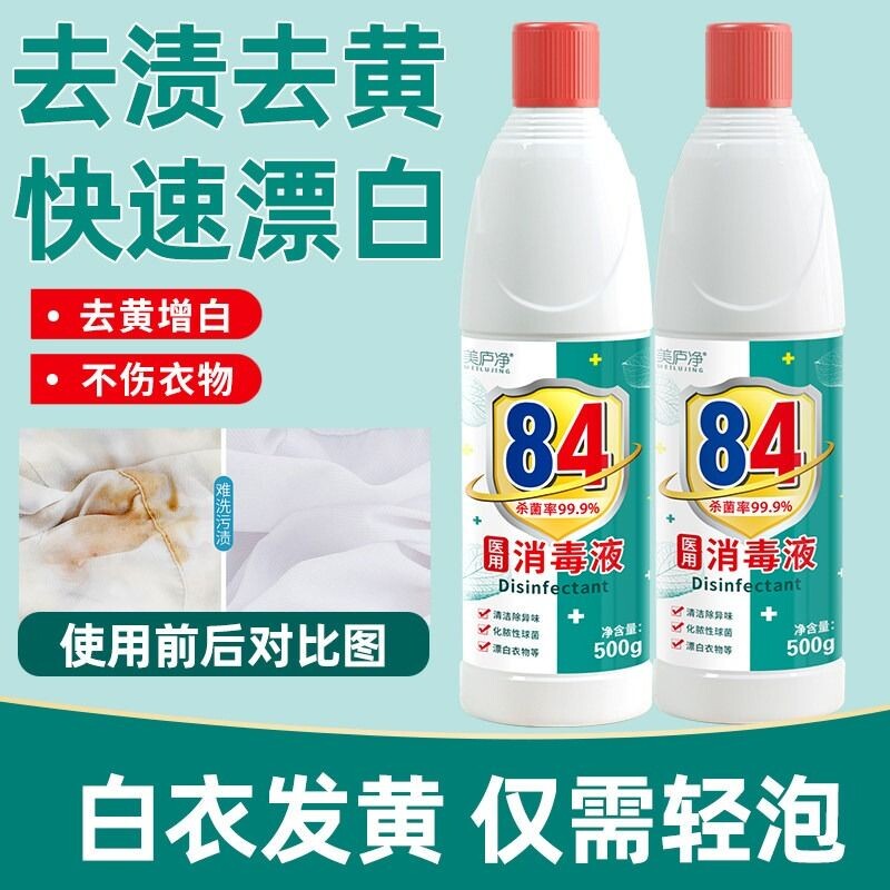 美庐净84消毒液500g次氯酸消毒水家用消毒漂白剂去渍去黄增白衣