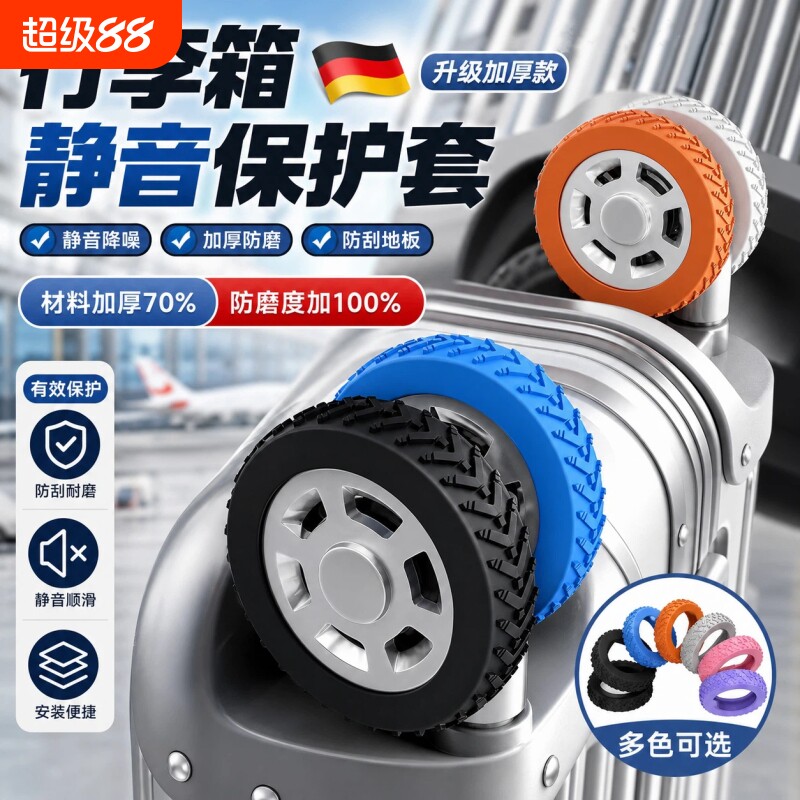 行李箱配件拉杆箱轮子保护套加厚旅行箱硅胶万向轮套静音耐磨滚轮图片