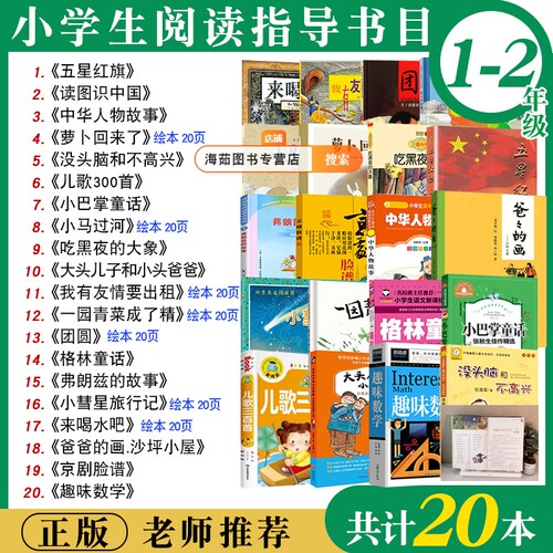 五星红旗书一二年级必读课外书全套20本老师推荐阅读书籍上册下册书目读图识中国人教版萝卜回来了注音版没头脑和不高兴小巴掌童话