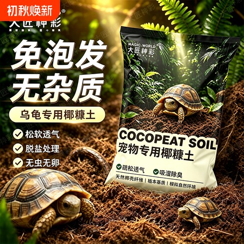 椰砖乌龟冬眠专用椰土过冬装备爬宠寄居蟹垫材饲养缸冬眠箱干苔藓