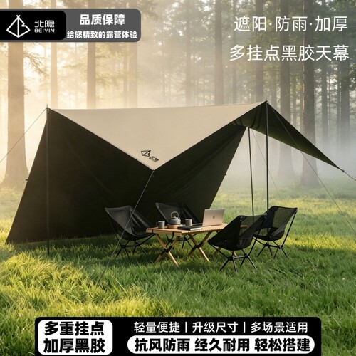 黑胶天幕帐篷户外露营遮阳多挂点