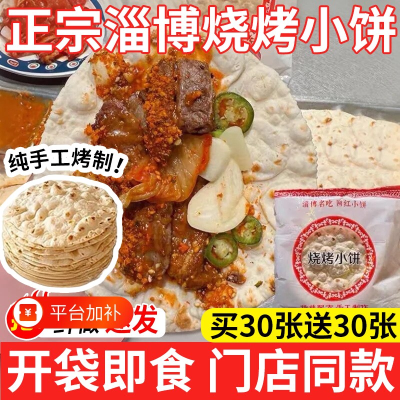 淄博小饼烧烤山东手工手抓饼蘸料专商用煎饼烤肉春饼肉筋卷面饼皮