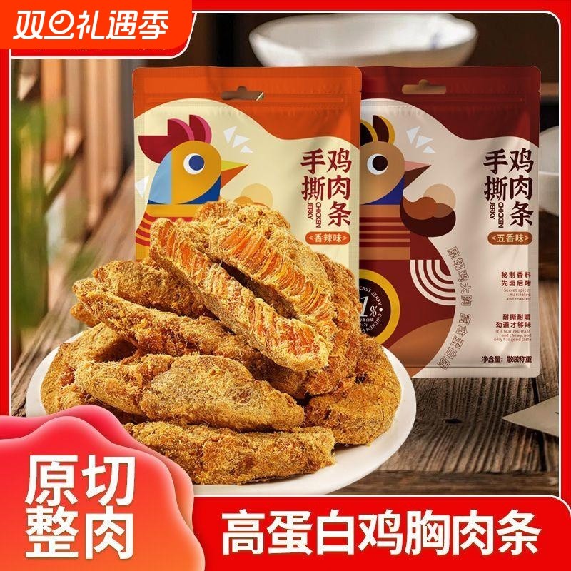 鸡肉干风干鸡肉胸条高蛋白手撕香辣解馋食品健身办公室休闲小零食