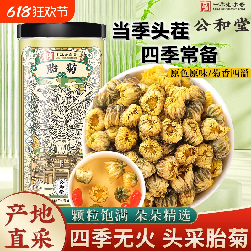 公和堂正品胎菊茶养生菊花茶配金银花决明子枸杞玫瑰花泡水喝火旺