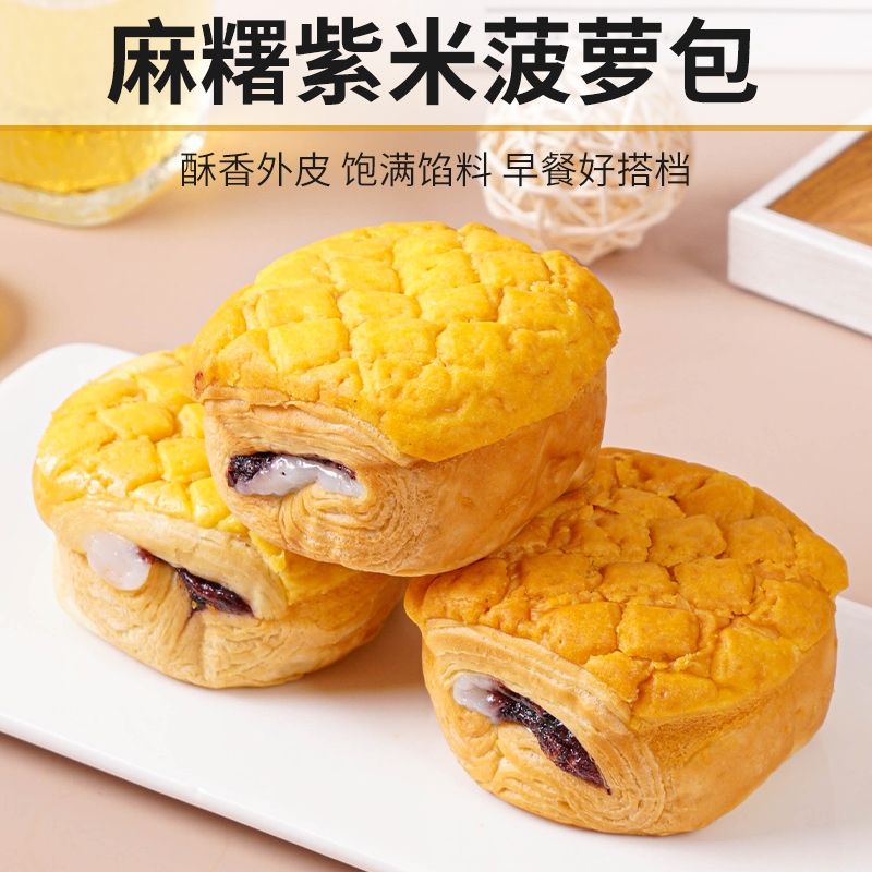 麻薯紫米菠萝包早餐面包健康代餐饱腹解馋零休闲小吃食品夜宵充饥