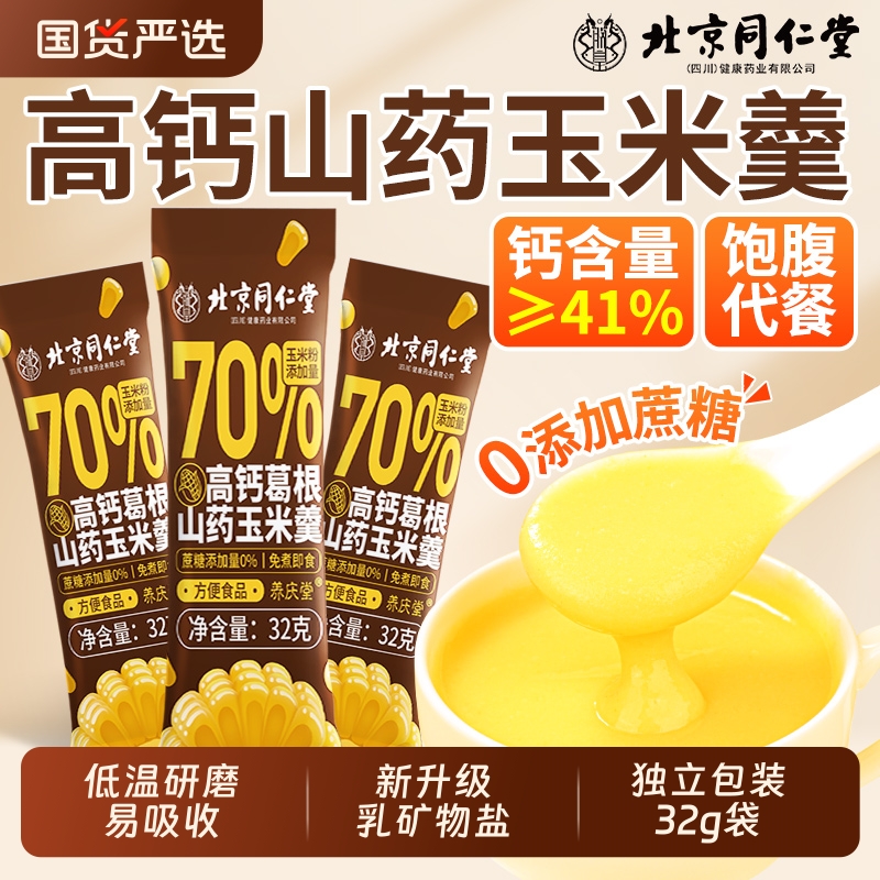 北京同仁堂山药葛根玉米羹糊低脂代餐粉饱腹食品官方旗舰店信盛堂