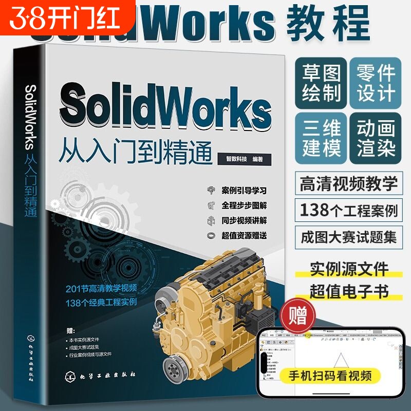 solidworks从入门到精通书籍自学教程实战技术手册机械制图三维设计建模钣金sw书cad基础入门