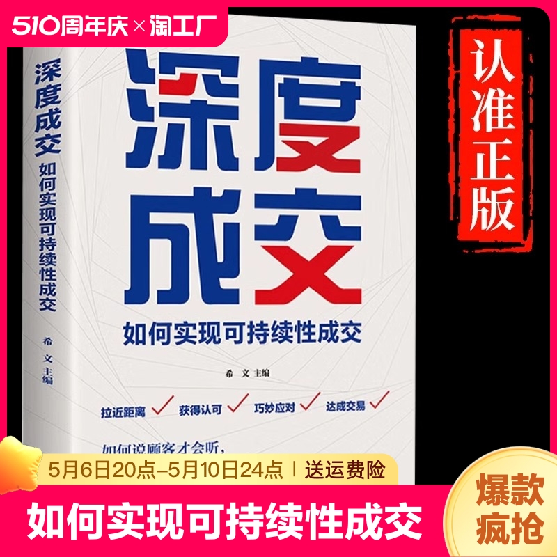 抖音同款深度成交书正版如何实现可持续性说顾客才会听如何做才会买销售就是要玩转情商会心理学营销话术爆单书工商