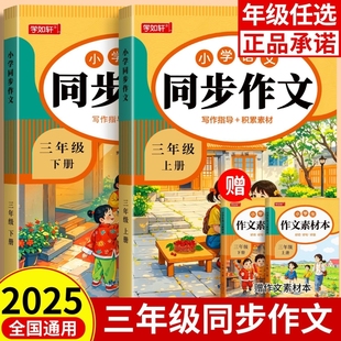 2025新版 小学生作文书大全小学3下黄冈作文范文分类素材思维导图满分优秀语文阅读写作练字练习 三年级上下册同步作文部编人教版