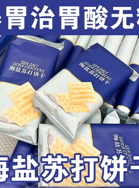 海盐苏打饼干养胃治胃酸官方旗舰店无糖健康碱性追剧好吃早餐食品