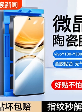 适用vivoY300pro陶瓷膜Y200GT/Y100i/y9s/y78/y77e/Y76s手机膜y73t/y70/y7/y55t防摔y53s/35m+/y12Y30g曲屏膜