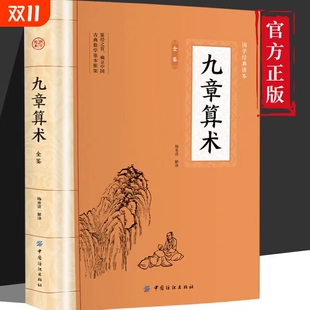 东方数学体系奠基之作中国古代数学几何原本原文译文注释中国古典国学数学理论力学科普读物经典 九章算术全鉴 速发 书籍 正版